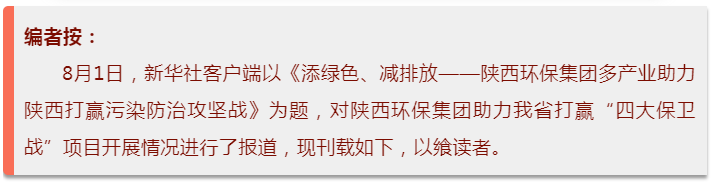 新華社｜添綠色、減排放——陜西環(huán)保集團(tuán)多產(chǎn)業(yè)助力陜西打贏污染防治攻堅(jiān)戰(zhàn)