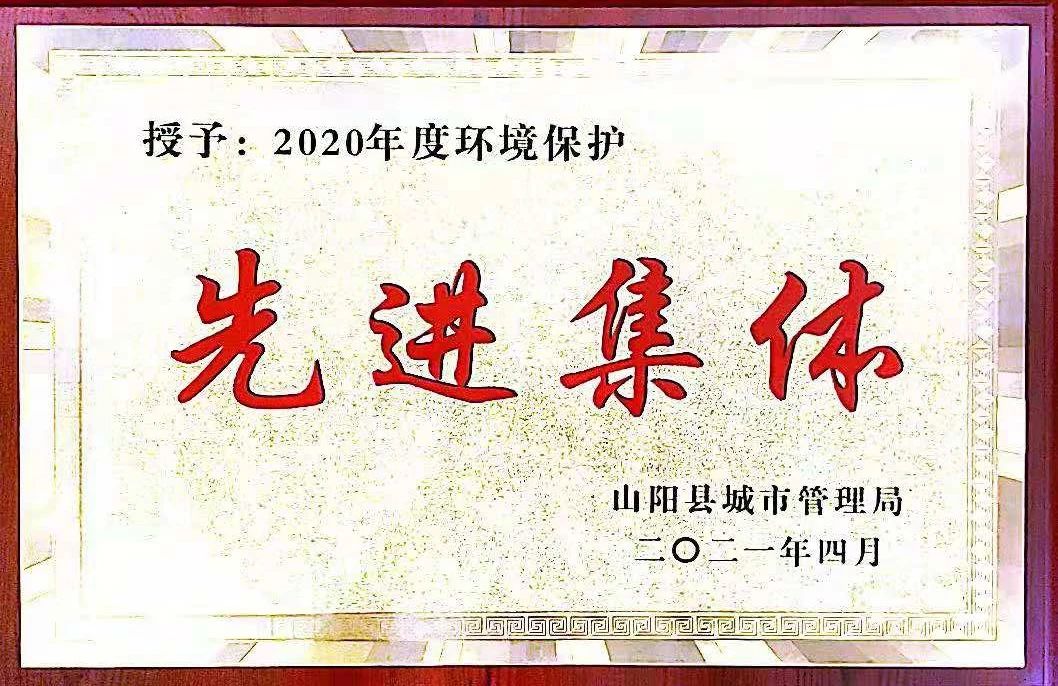 山陽公司榮獲2020年度環(huán)境保護先進集體稱號