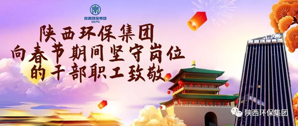 陜西環(huán)保集團(tuán)水環(huán)境公司用初心訴說責(zé)任與擔(dān)當(dāng) 譜寫“新春我在崗”的勞動(dòng)交響曲