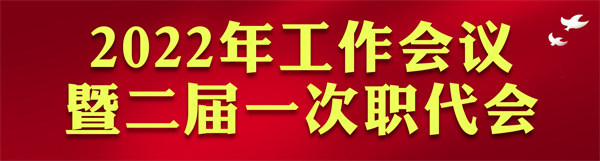 陜西環(huán)保集團(tuán)2022年工作會(huì)訪談錄：凝心聚力啟新章 不忘初心赴未來