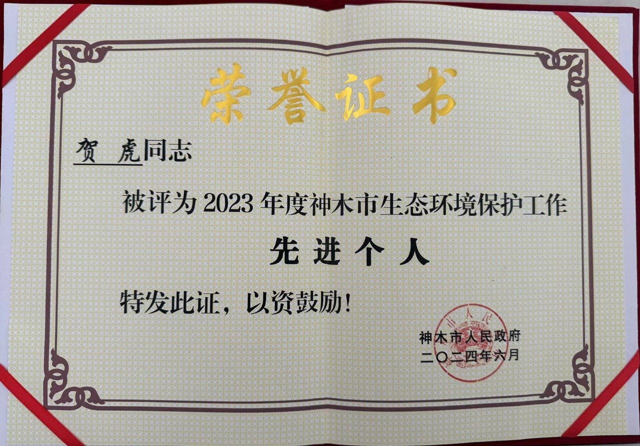 水環(huán)境公司職工賀虎榮獲神木市人民政府頒發(fā)的“2023年度生態(tài)環(huán)境保護工作先進個人”榮譽稱號